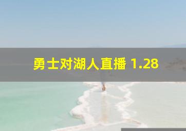 勇士对湖人直播 1.28